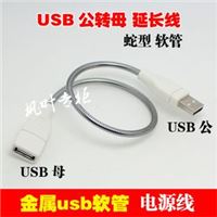 USB金属软管，公母头USB金属软管