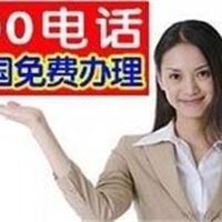 联通400办理流程电信4008服务热线申请方法